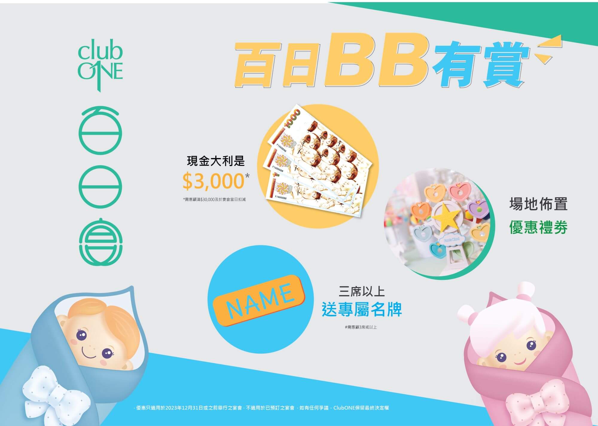 ClubONE 百日宴